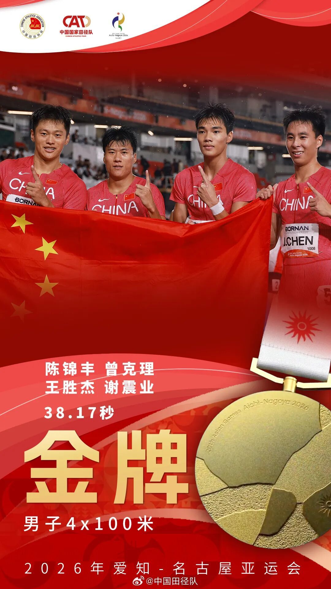 17金收官！祝贺中国田径队！
