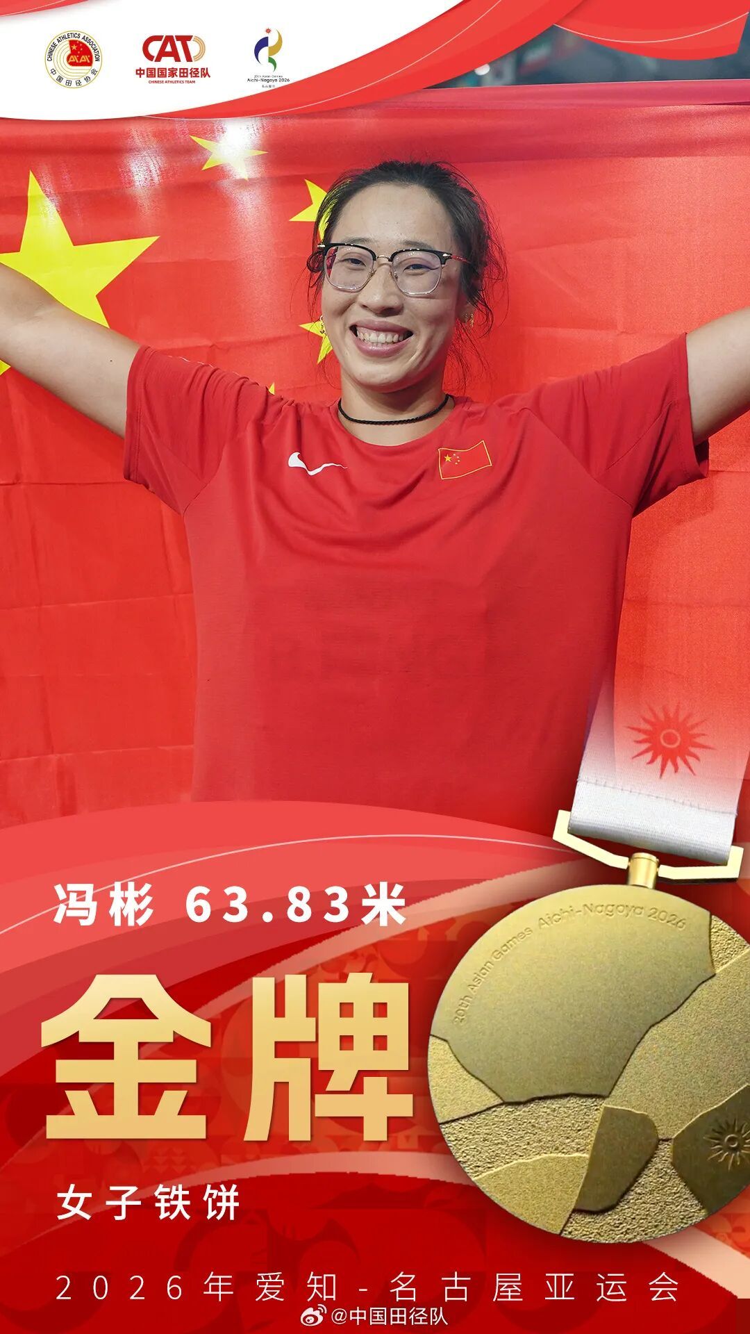 17金收官！祝贺中国田径队！