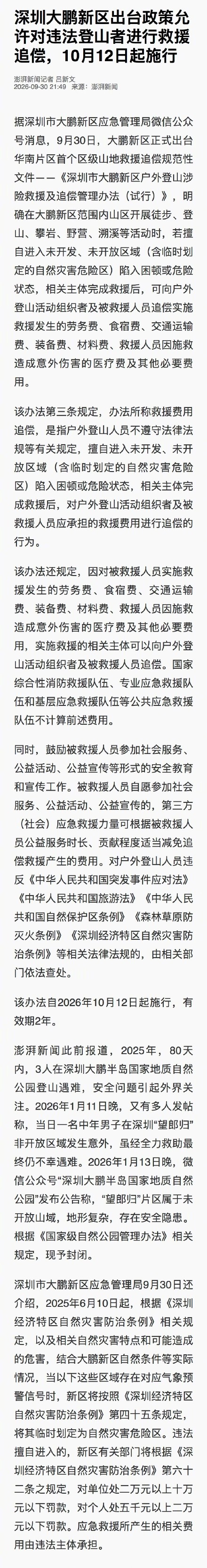 深圳一区拟对违法登山者追偿救援费 深圳一区拟对违法登山者追偿救援费