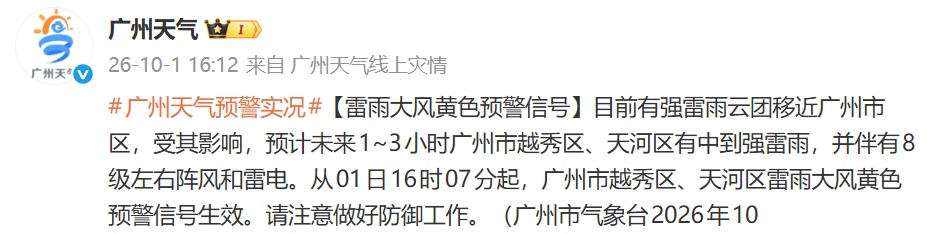 雷雨来袭!广州多区雷雨大风黄色预警生效 雷雨来袭!广州多区雷雨大风黄色预警生效