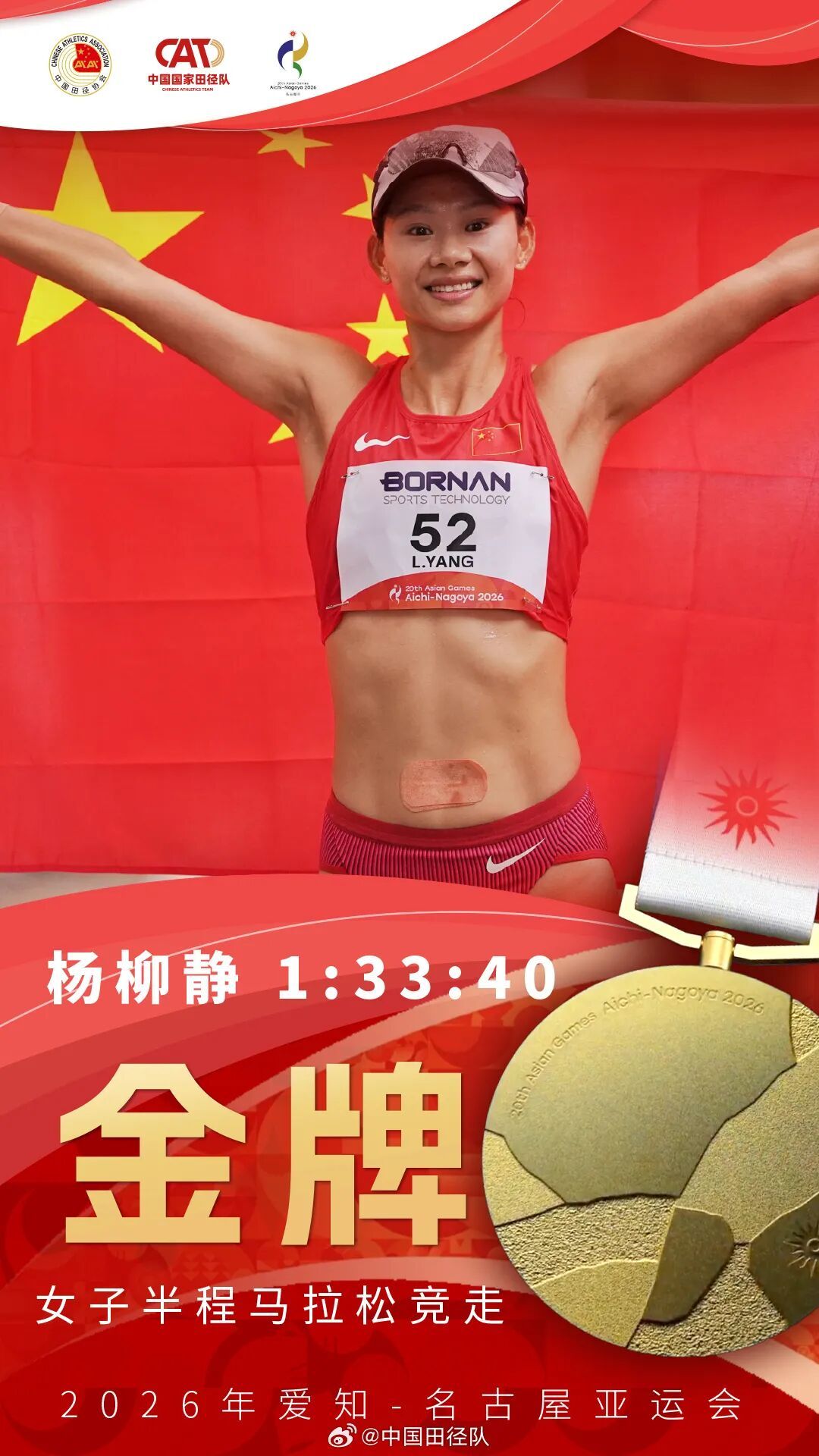 17金收官！祝贺中国田径队！