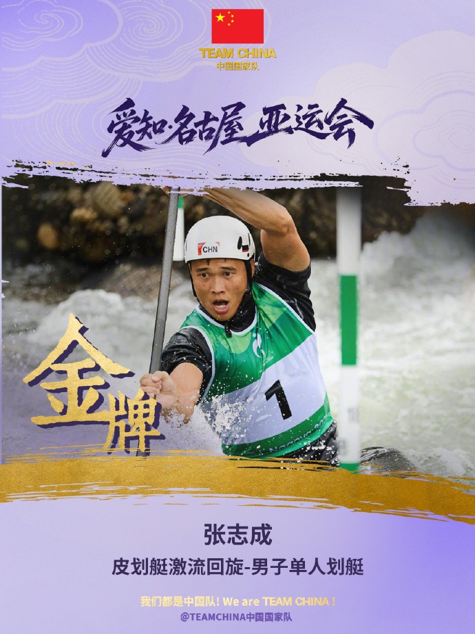 福建再夺一金!张志成获亚运会皮划艇激流回旋男子单人划艇金牌 福建再夺一金!张志成获亚运会皮划艇激流回旋男子单人划艇金牌