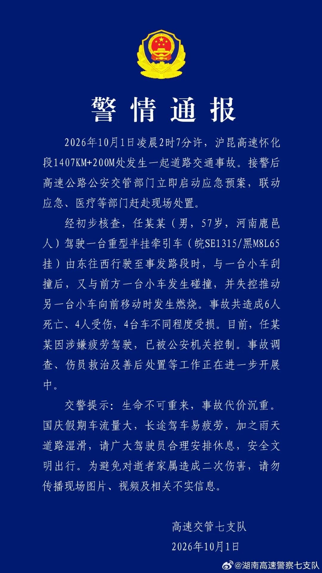 沪昆高速怀化段发生交通事故致6死4伤 沪昆高速怀化段发生交通事故致6死4伤
