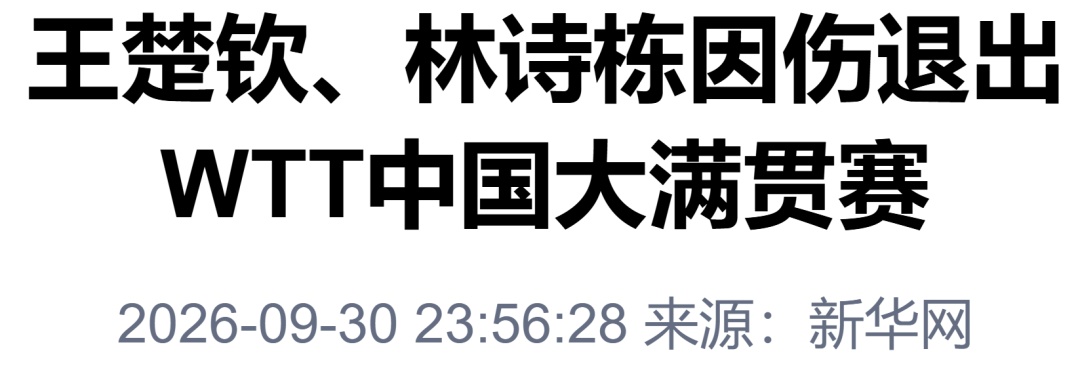 王楚钦、林诗栋因伤退赛