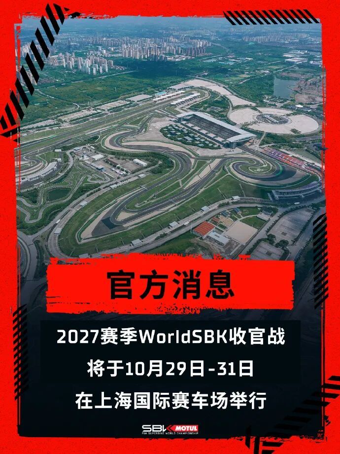 世界超级摩托车锦标赛WSBK宣布2027赛季落地中国：上海站成赛季收官战