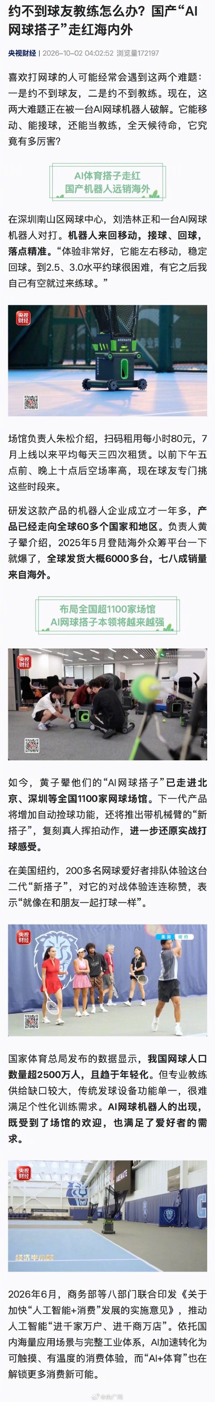 国产AI网球搭子走红海内外 国产AI网球搭子走红海内外