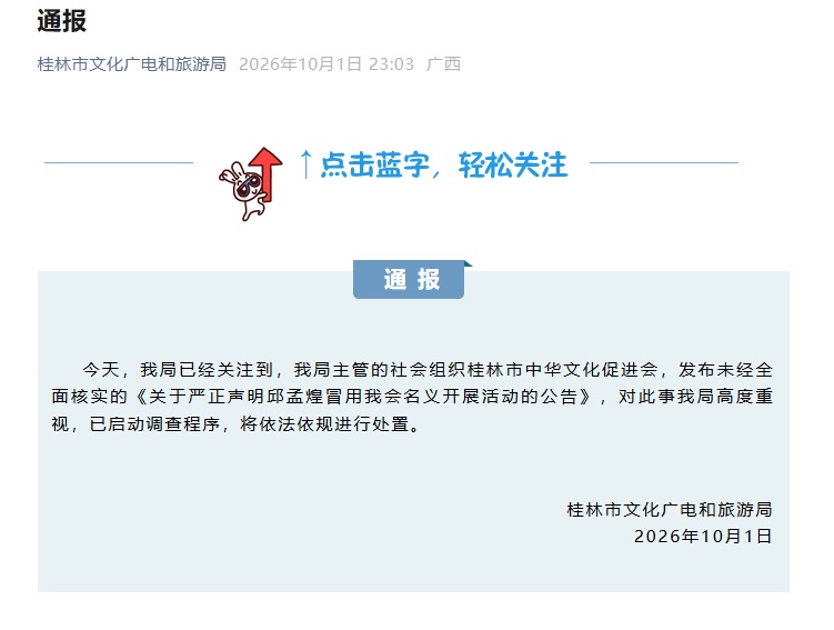 桂林文旅局：关注到桂林文促会发布未经全面核实公告，已启动调查程序