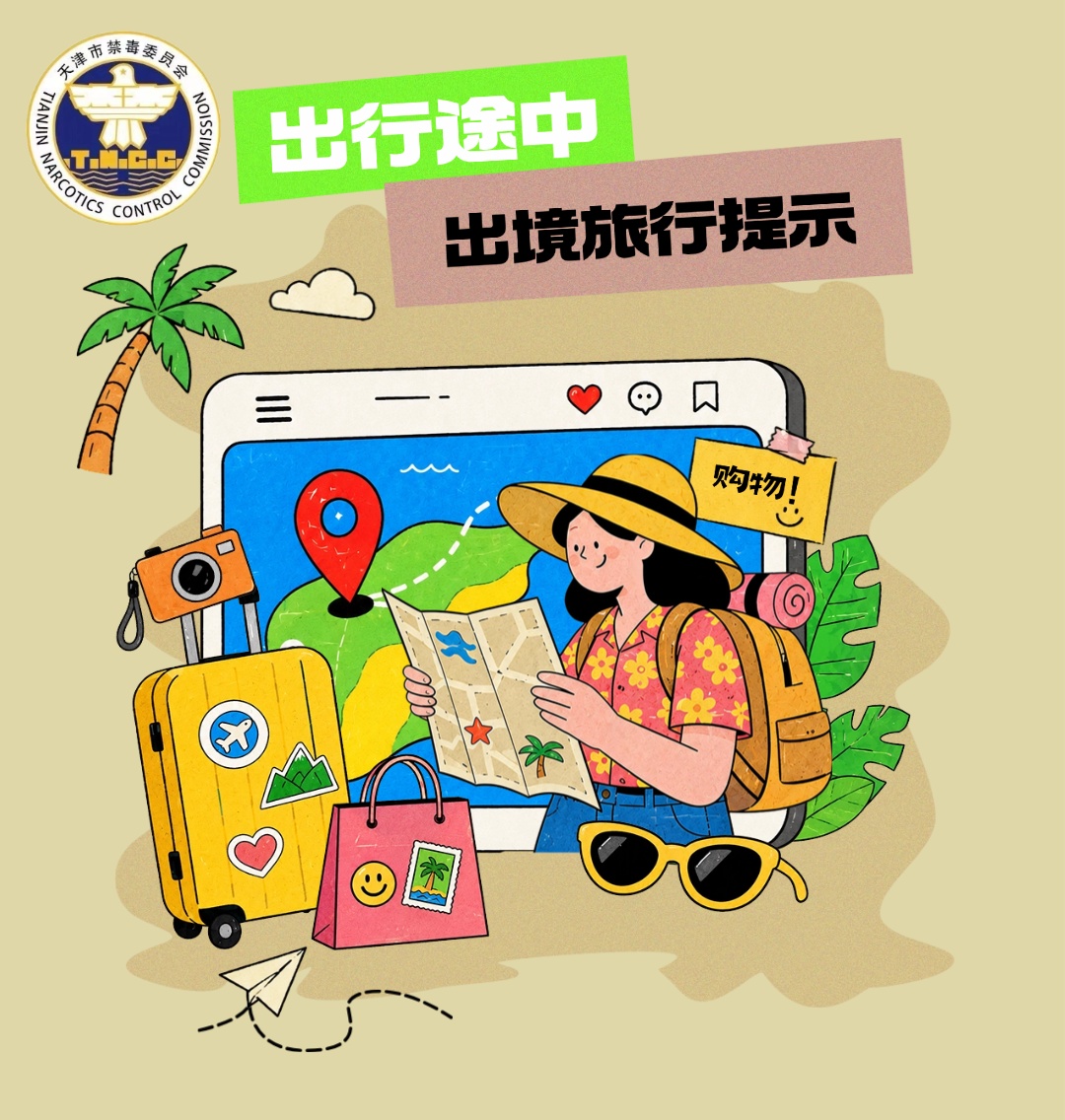游玩别“踩坑”,这些“毒”陷阱要警惕! 游玩别“踩坑”,这些“毒”陷阱要警惕!