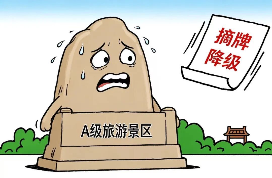 “铁饭碗”没了,一批A级景区被摘牌,为何今年尤其多? “铁饭碗”没了,一批A级景区被摘牌,为何今年尤其多?