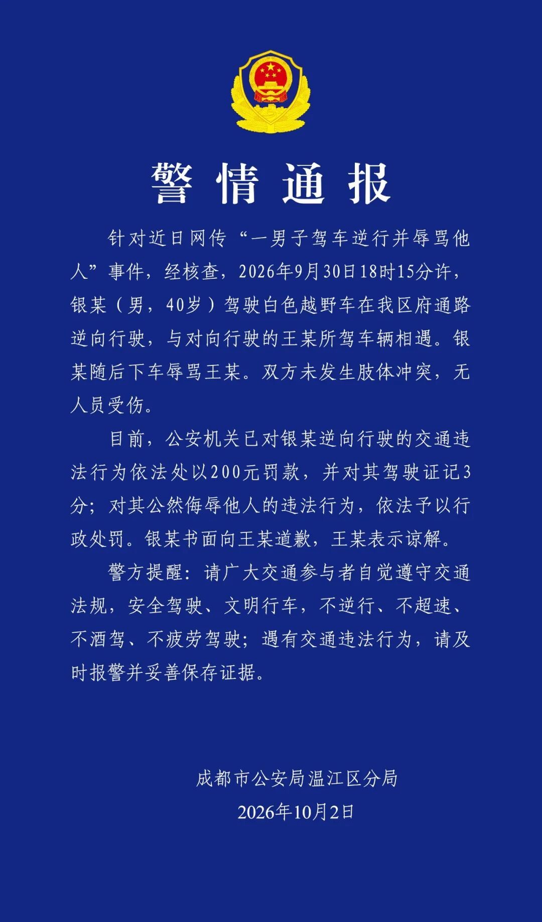 成都警方:一男子驾车逆行并辱骂他人被查处 成都警方:一男子驾车逆行并辱骂他人被查处