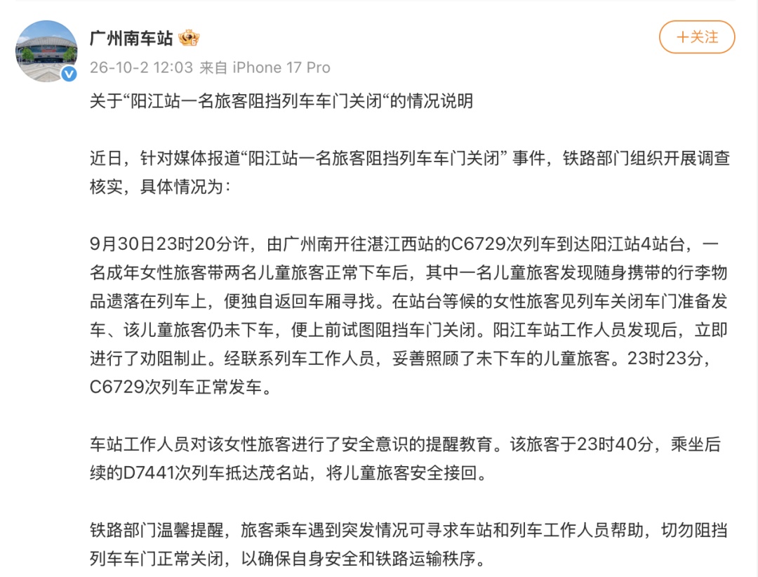 一旅客阻挡列车车门关闭,广州南车站发布通报 一旅客阻挡列车车门关闭,广州南车站发布通报