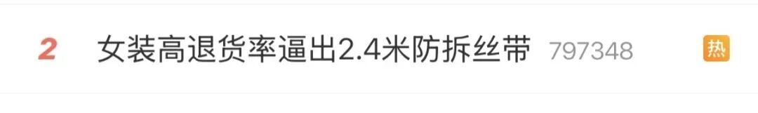 为防“蹭穿退货”,电商女装设计2.4米防拆丝带;电商:女装卖10件退8件已成常态 为防“蹭穿退货”,电商女装设计2.4米防拆丝带;电商:女装卖10件退8件已成常态