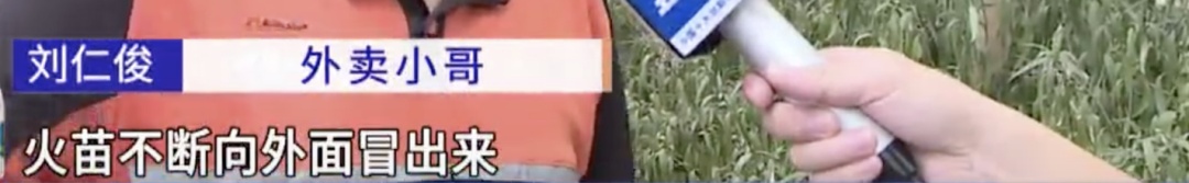 外卖骑手救火后遭遇复燃被烧伤,他说下次仍会选择挺身而出! 外卖骑手救火后遭遇复燃被烧伤,他说下次仍会选择挺身而出!