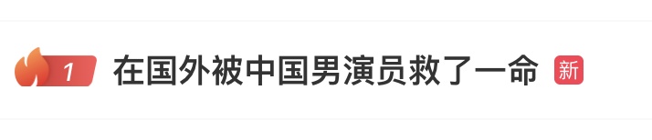 热搜第一!女子称在印尼潜水遇意外,危急关头被中国男演员救下 热搜第一!女子称在印尼潜水遇意外,危急关头被中国男演员救下