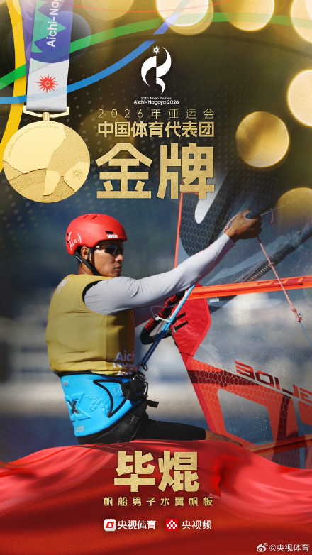 毕焜夺得亚运会帆船男子水翼帆板金牌