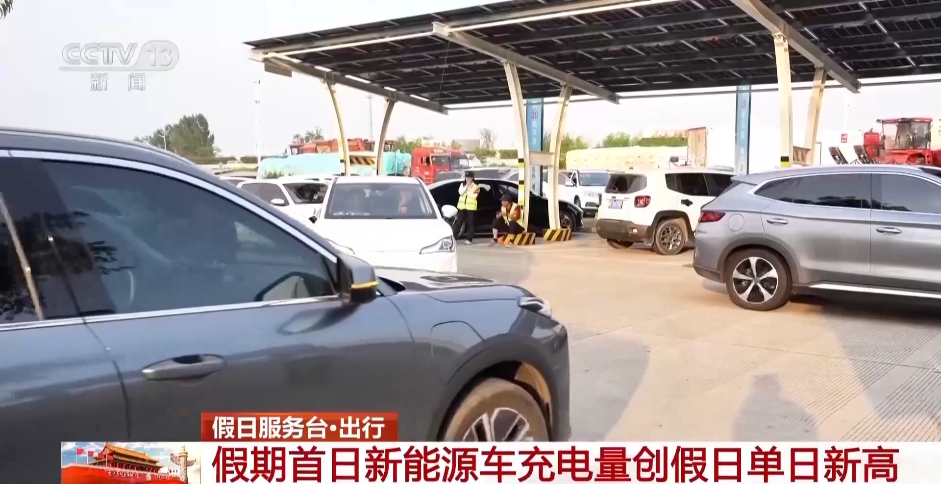 @新能源车主 应对充电繁忙 假期出行注意这几点→