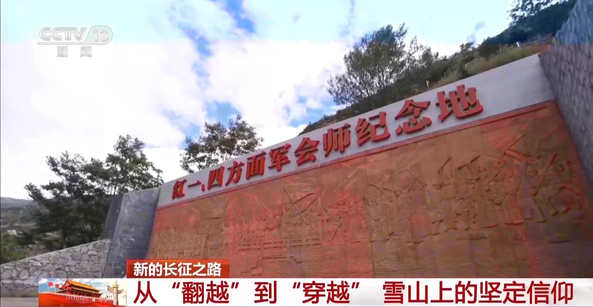 从一只钉鞋到一条隧道 长征精神在夹金山生生不息 从一只钉鞋到一条隧道 长征精神在夹金山生生不息