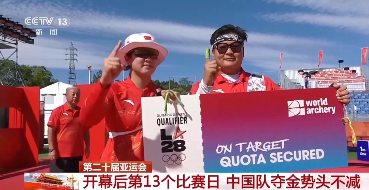 亚运会开幕后第13个比赛日 中国队夺金势头不减