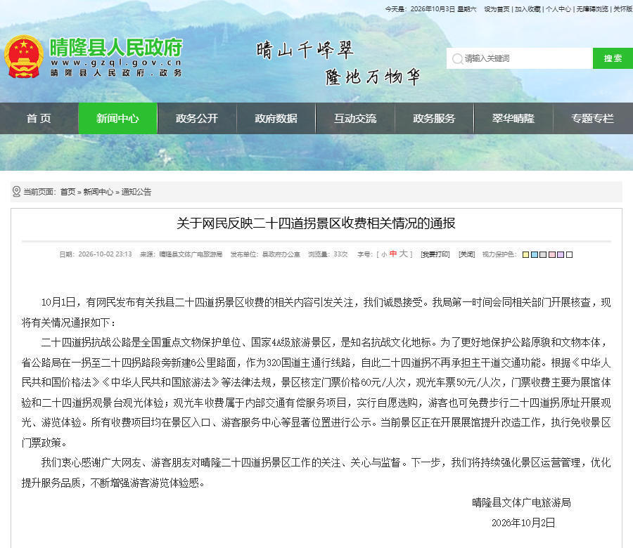 贵州晴隆通报“二十四道拐收费争议”