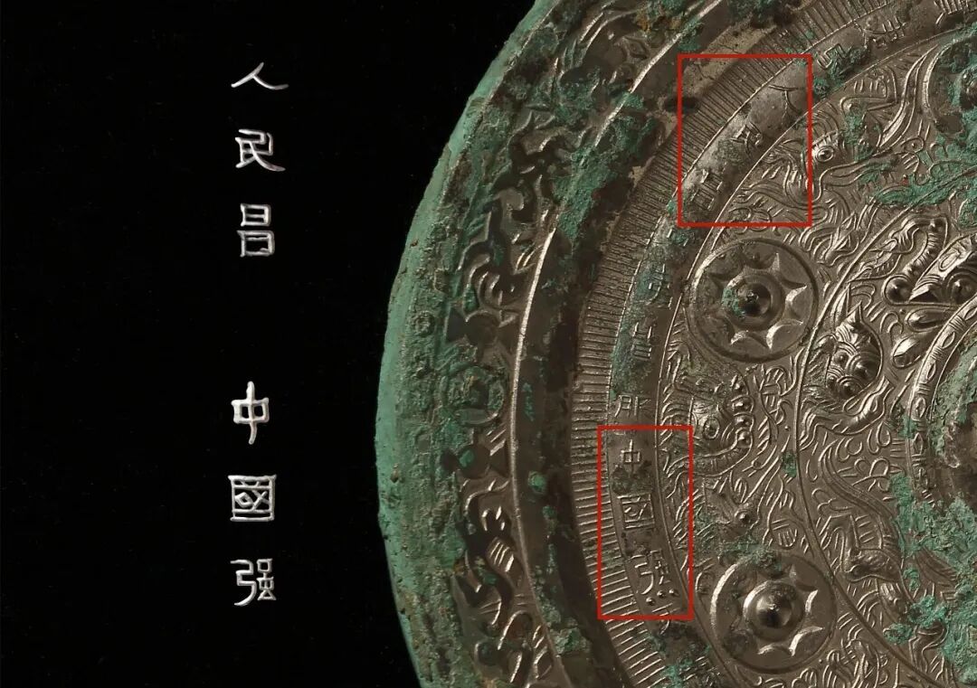 是谁？在2000年前的铜镜上，刻下了跟我一样的心愿