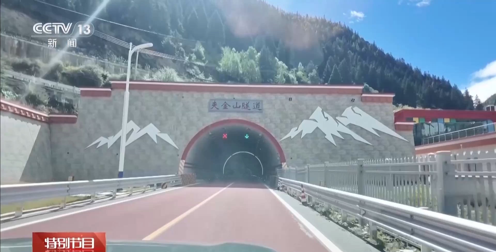 从一只钉鞋到一条隧道 长征精神在夹金山生生不息 从一只钉鞋到一条隧道 长征精神在夹金山生生不息