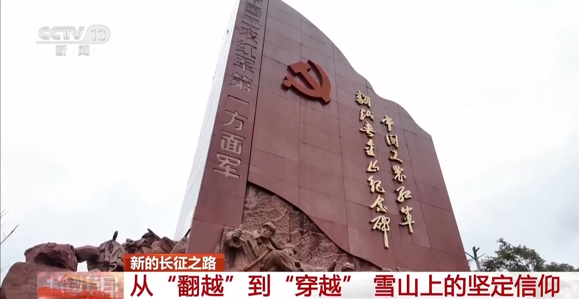 从一只钉鞋到一条隧道 长征精神在夹金山生生不息 从一只钉鞋到一条隧道 长征精神在夹金山生生不息