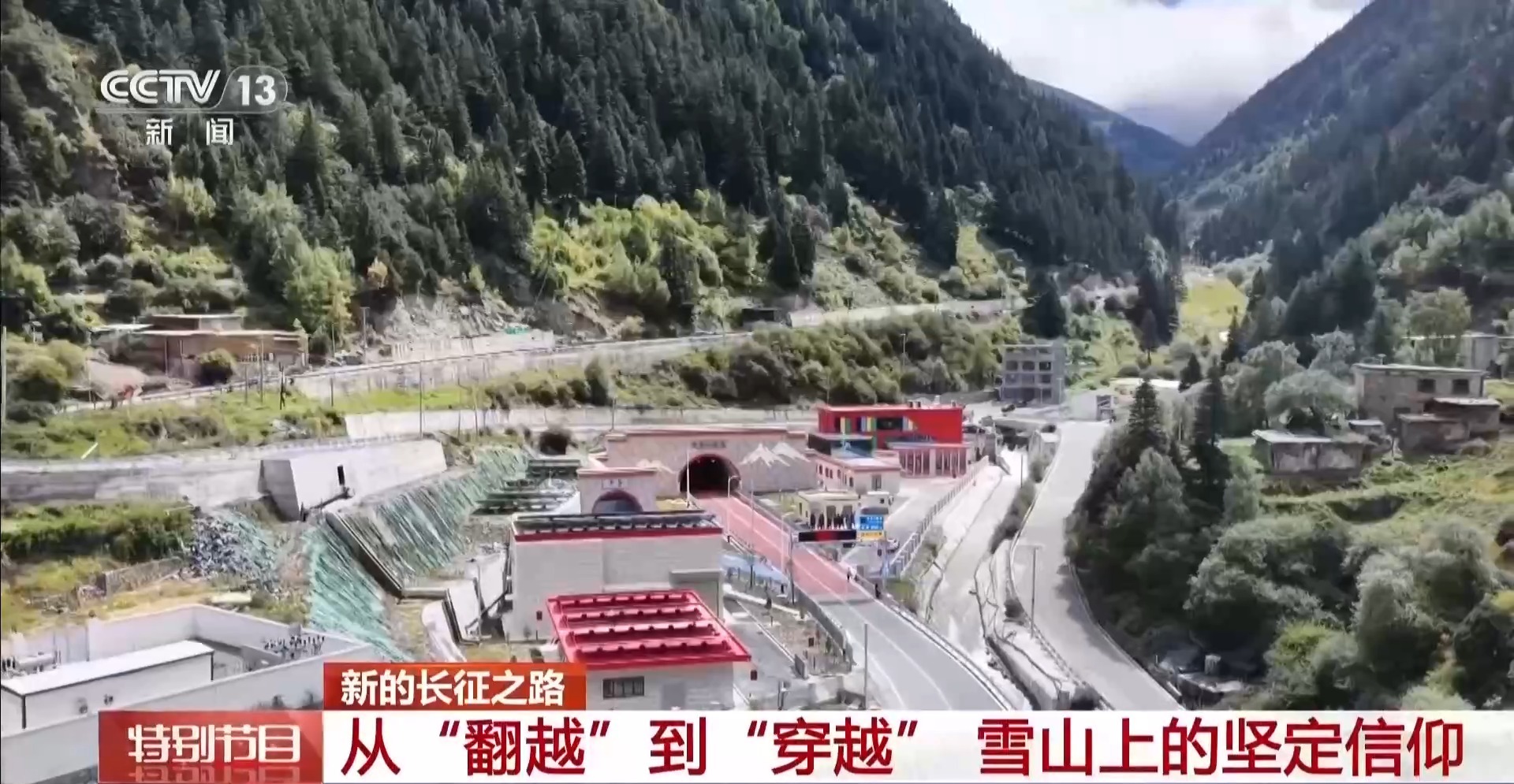 从一只钉鞋到一条隧道 长征精神在夹金山生生不息 从一只钉鞋到一条隧道 长征精神在夹金山生生不息