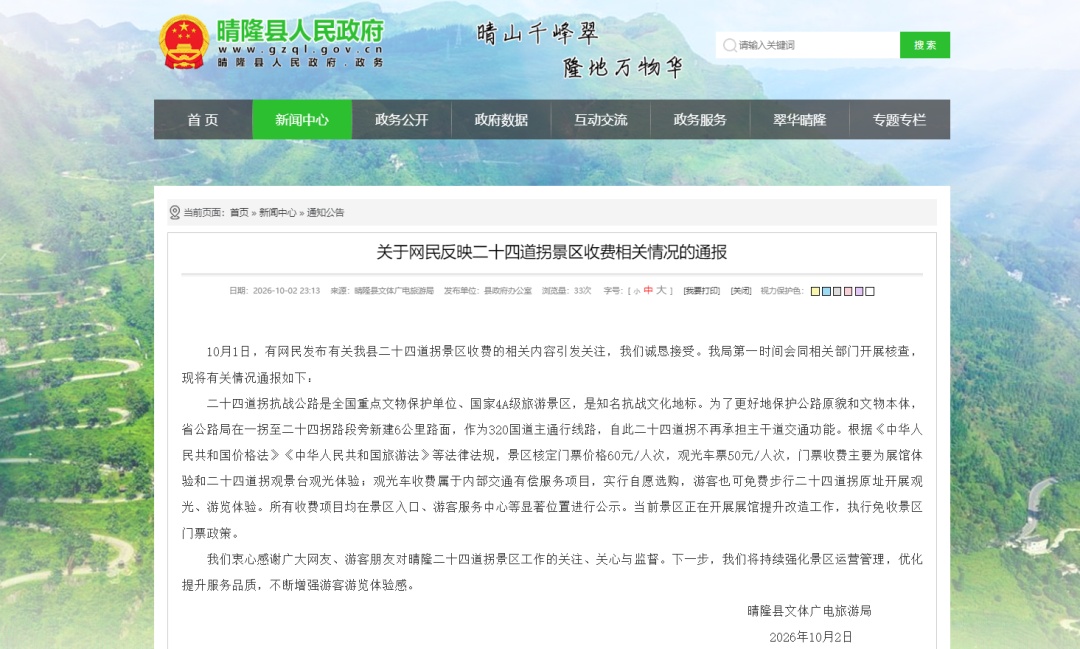 贵州晴隆县通报“二十四道拐景区收费相关情况”
