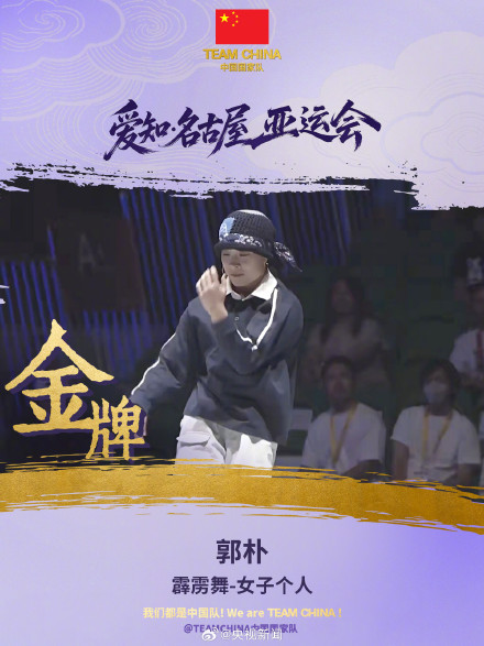 祝贺!郭朴女子霹雳舞金牌 祝贺!郭朴女子霹雳舞金牌
