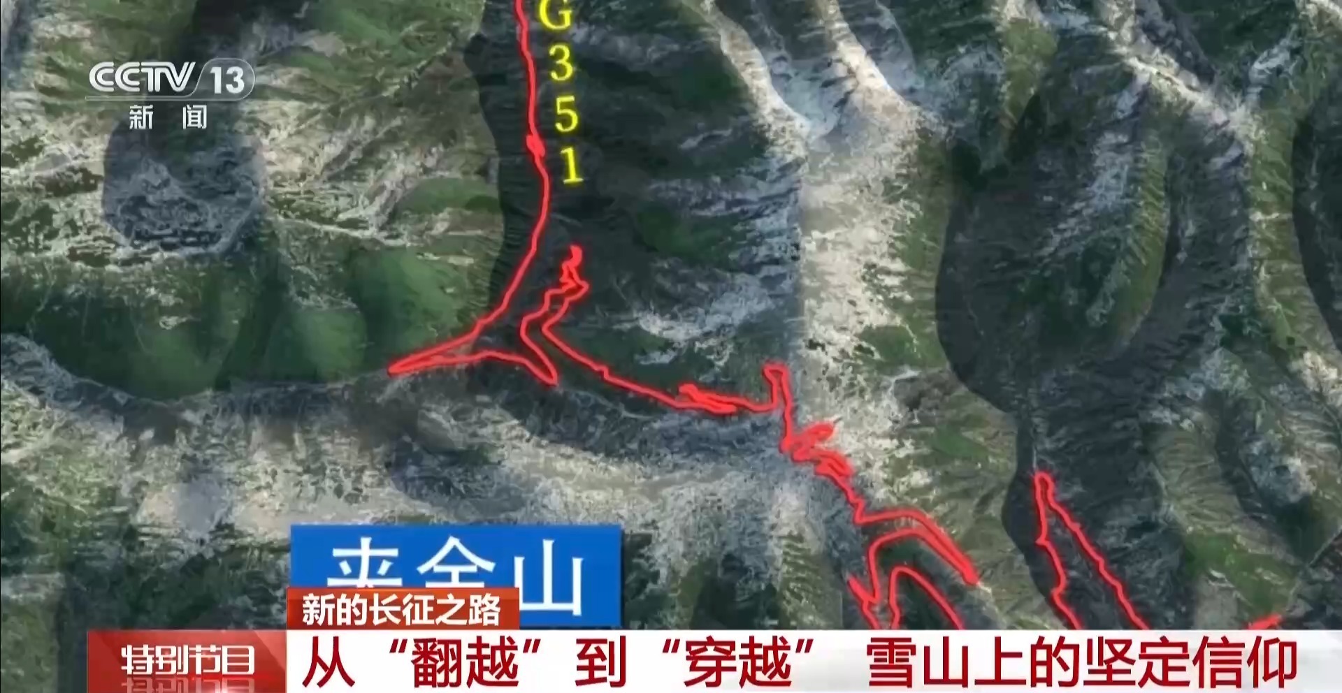 从一只钉鞋到一条隧道 长征精神在夹金山生生不息 从一只钉鞋到一条隧道 长征精神在夹金山生生不息