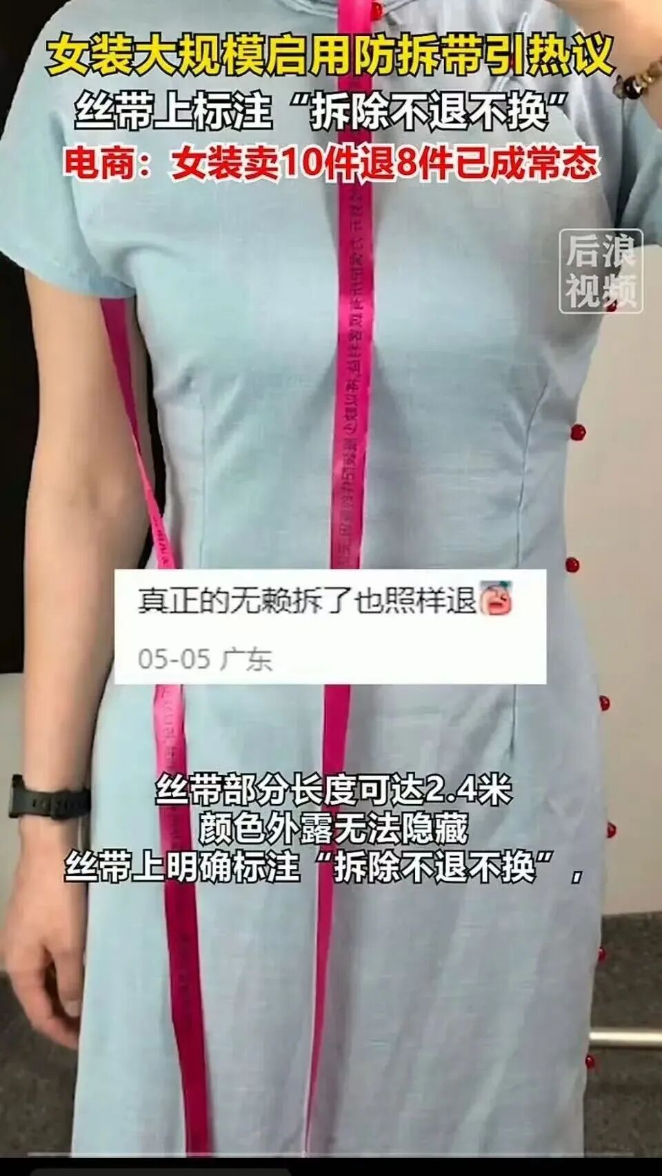 电商退货率居高不下，商家给女装缝2.4米丝带防蹭穿，这招到底管用不？