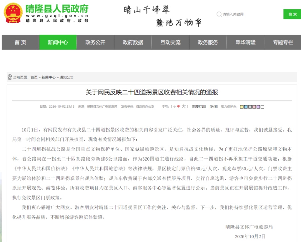 官方通报“贵州二十四道拐抗战公路被质疑圈起来收费”：门票收费主要为展馆体验和二十四道拐观景台观光体验，观光车自愿选购，均已公示