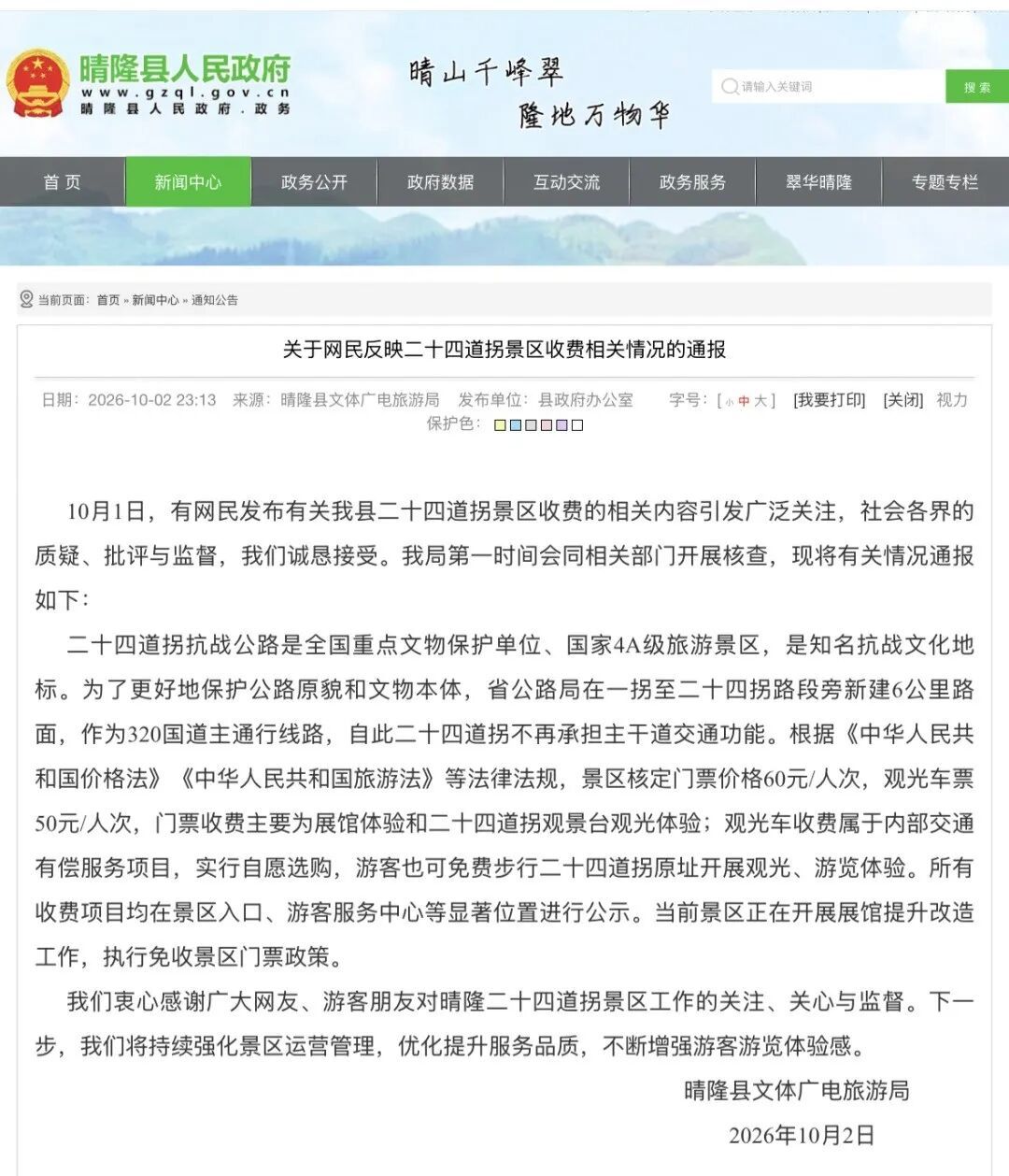 二十四道拐抗战公路被质疑“圈起来收费”，贵州晴隆文旅通报→