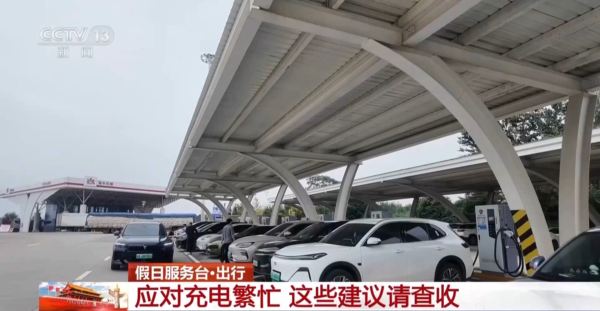 @新能源车主 应对充电繁忙 假期出行注意这几点→
