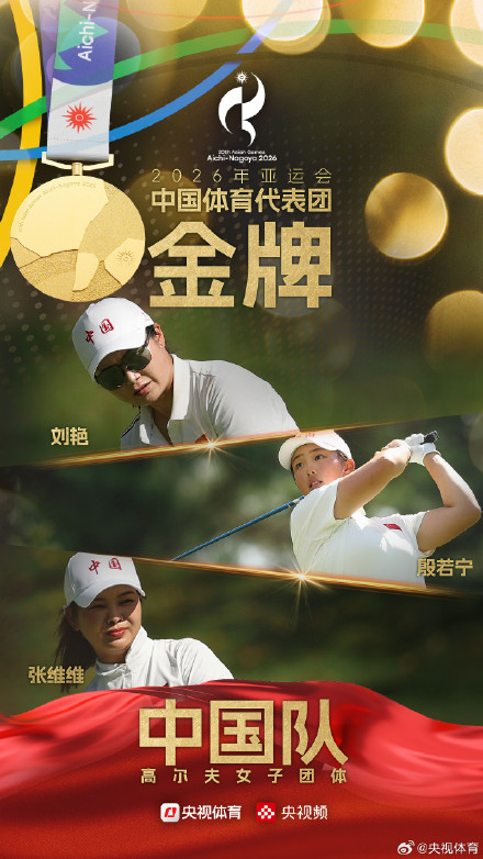 中国队夺得亚运会高尔夫女子团体金牌