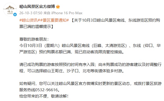 崂山风景区发布：今天预约购票名额已满，已启动客流限流管控措施