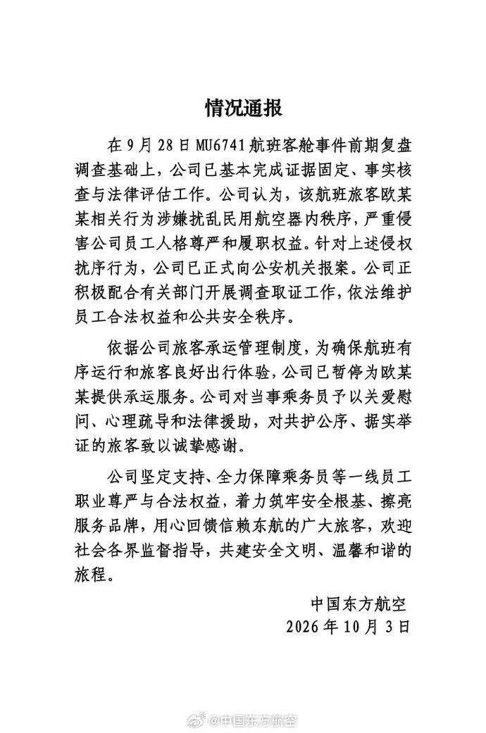 东航通报:已向警方报案!旅客欧某某涉嫌扰乱民航秩序,严重侵害员工人格尊严 东航通报:已向警方报案!旅客欧某某涉嫌扰乱民航秩序,严重侵害员工人格尊严