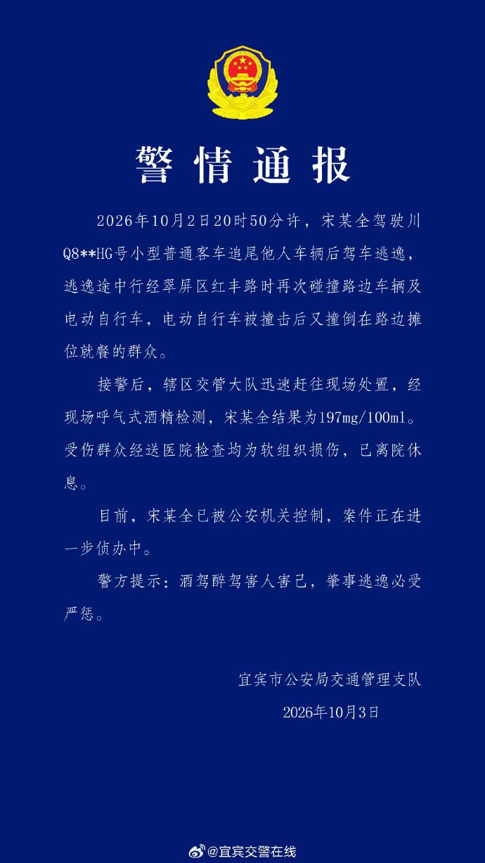 四川宜宾警方：小客车追尾他车逃逸撞伤群众，司机醉驾被控制