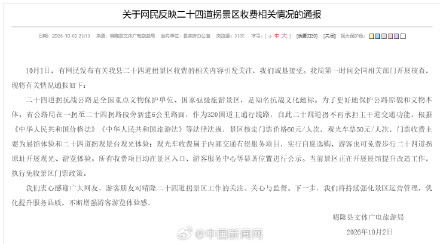 官方通报二十四道拐收费争议 官方通报二十四道拐收费争议