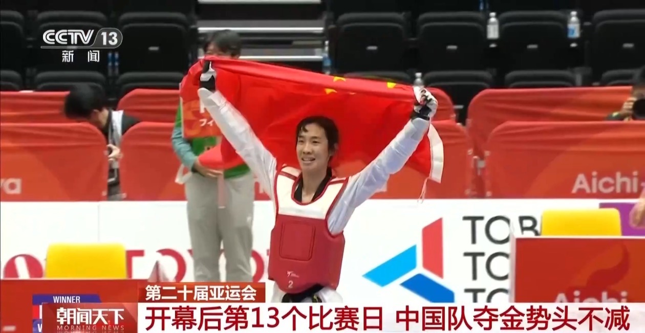 亚运会开幕后第13个比赛日 中国队夺金势头不减