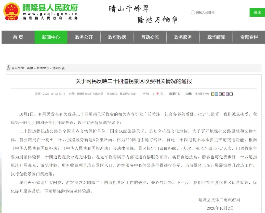网友反映“24道拐公路”被圈起来收费不合理，贵州晴隆县深夜通报