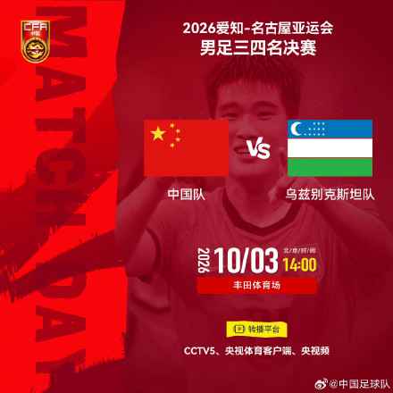 今日中国男足冲击亚运铜牌