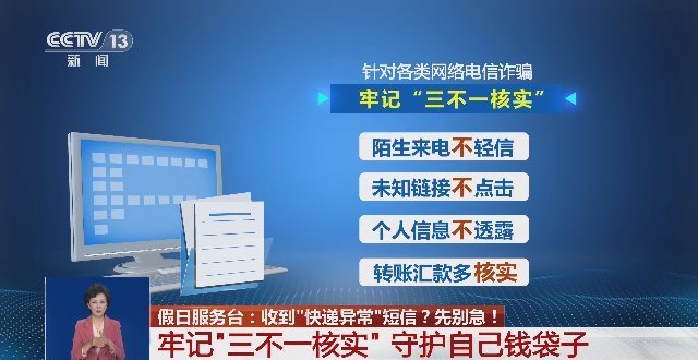 收到“快递滞留”短信别轻信!牢记“三不一核实” 收到“快递滞留”短信别轻信!牢记“三不一核实”