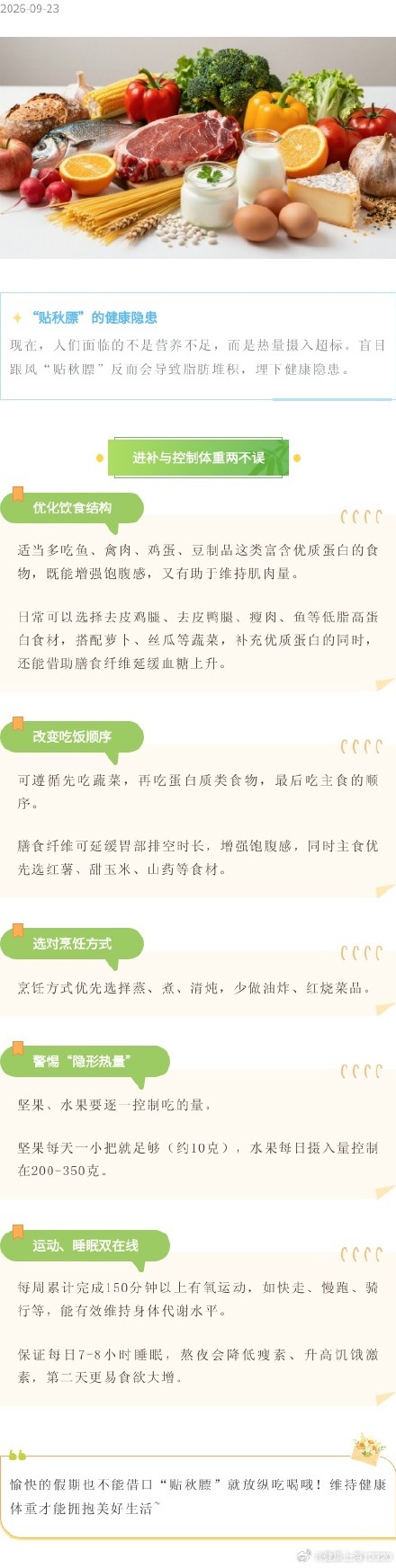 “贴秋膘”的时节就能敞开大吃？快来听听专家怎么说丨健康过假期