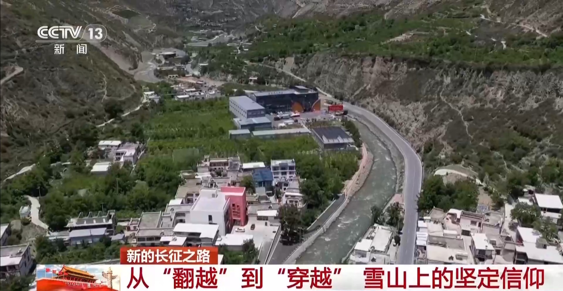 从一只钉鞋到一条隧道 长征精神在夹金山生生不息 从一只钉鞋到一条隧道 长征精神在夹金山生生不息