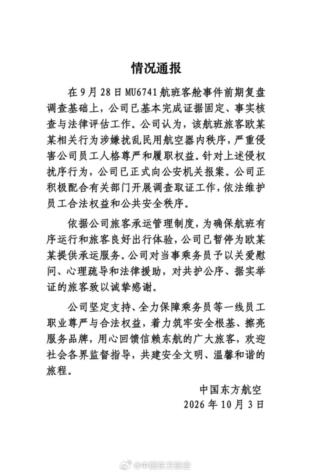 东航再通报“空姐下跪事件”:已报案 东航再通报“空姐下跪事件”:已报案