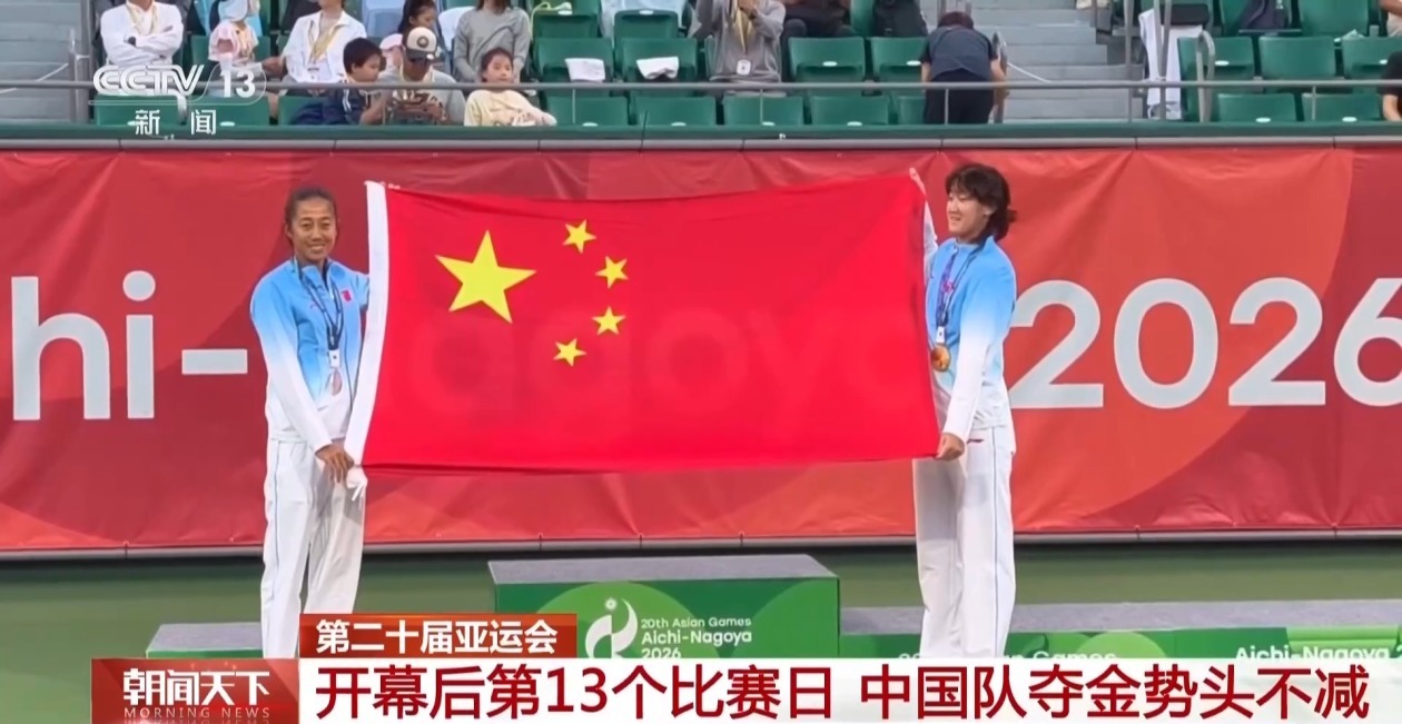 亚运会开幕后第13个比赛日 中国队夺金势头不减