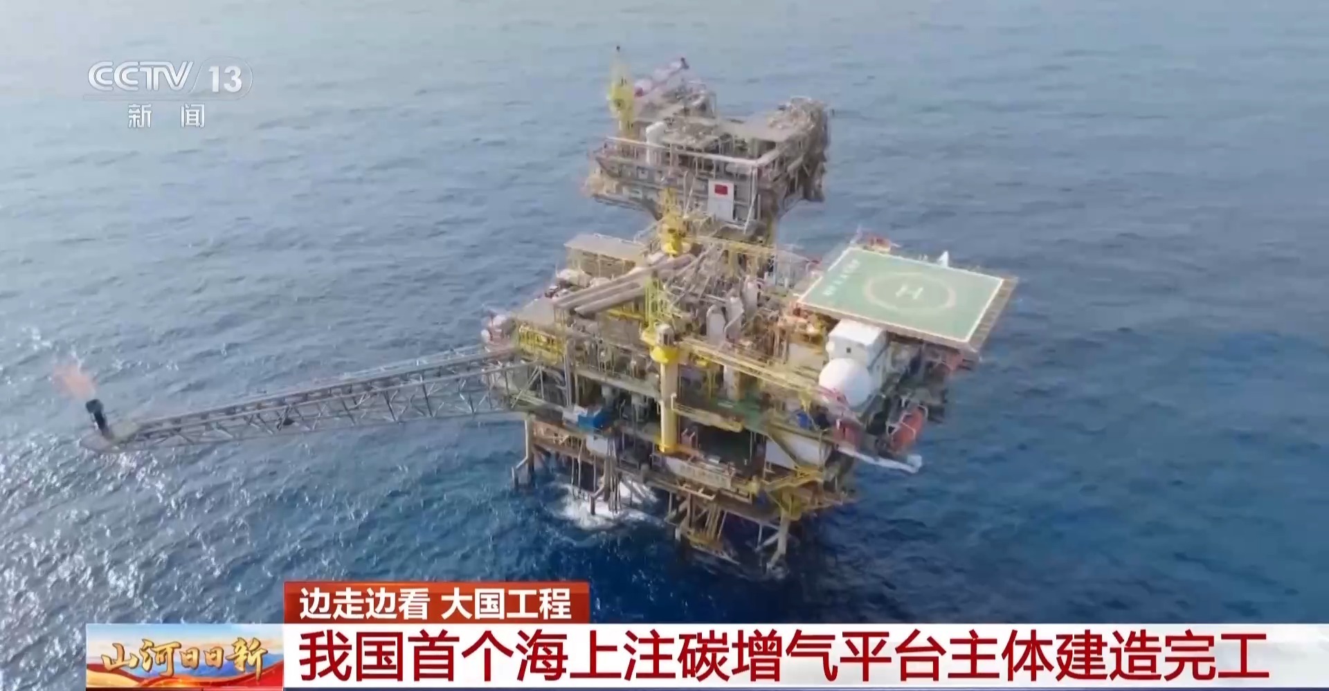 把“排放物”变“资源” 我国首个海上注碳增气平台主体建造完工