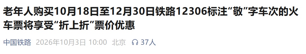 老年人购买火车票“折上折”,今起发售! 老年人购买火车票“折上折”,今起发售!