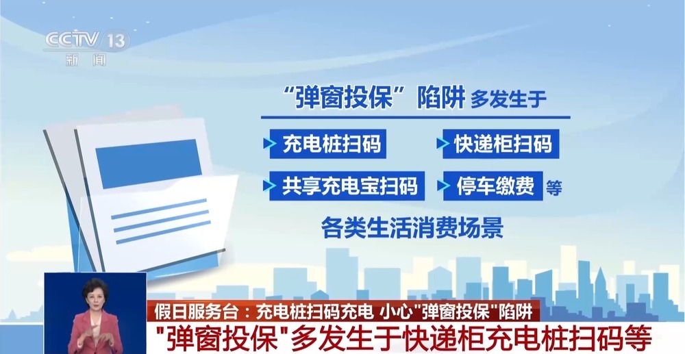 假期提示:充电桩扫码充电 小心“弹窗投保”陷阱 假期提示:充电桩扫码充电 小心“弹窗投保”陷阱